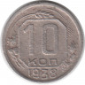 Монета. СССР. 10 копеек 1938 год.