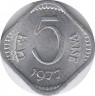 Монета. Индия. 5 пайс 1977 год. ав.
