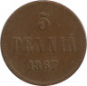 Аверс. Монета. Русская Финляндия. 5 пенни 1867 год.