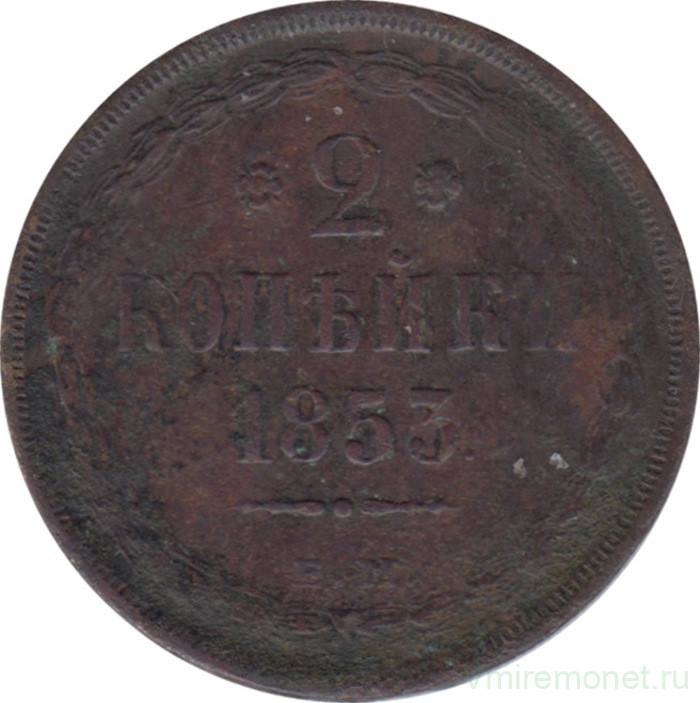Монета. Россия. 2 копейки 1853 год. Е.М.