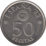 Монета. Испания. 50 песет 1980(1980) год. Мундиаль 1982. Испания. ав.