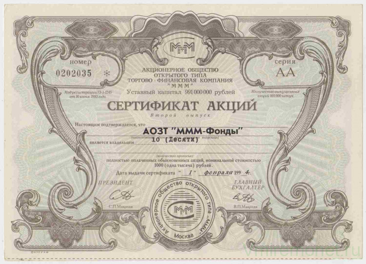Акция МММ. Россия. Сертификат на 10 акций. (4 выпуск, тип 4.6).