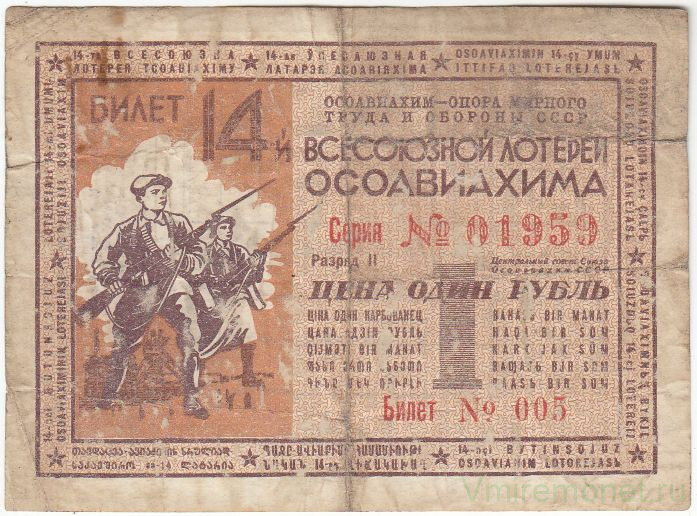 Лотерейный билет. СССР. 14-я Всесоюзная лотерея "ОСОАВИАХИМА". 1 рубль 1940 год.