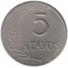 Монета. Перу. 5 сентаво 1919 год.