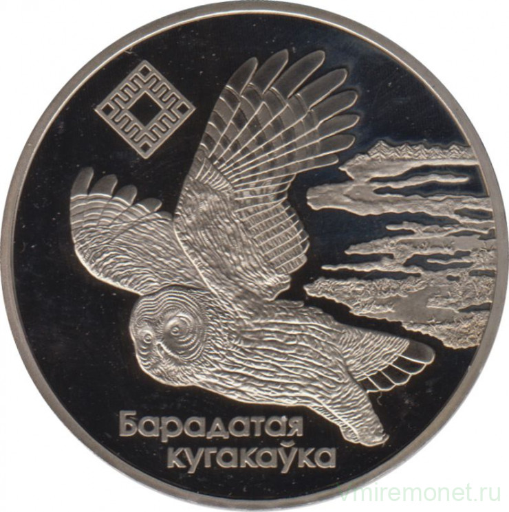 Монета. Беларусь. 1 рубль 2005 год. Бородатая неясыть.