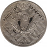 Монета. Беларусь. 1 рубль 2005 год. Бородатая неясыть. рев.