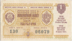Лотерейный билет. СССР. МФ Украинской ССР. Денежно-вещевая лотерея 1959 год. Выпуск 1.
