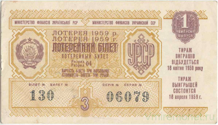 Лотерейный билет. СССР. МФ Украинской ССР. Денежно-вещевая лотерея 1959 год. Выпуск 1.