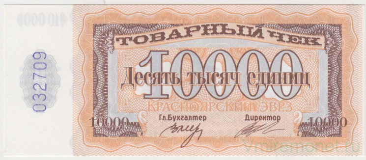 Товарный чек. Россия. "Красноярский ЭВРЗ". 10000 единиц 1997 год.
