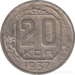 Монета. СССР. 20 копеек 1937 год.