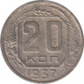 Монета. СССР. 20 копеек 1937 год. ав.