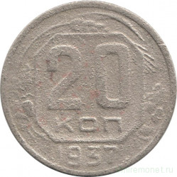 Монета. СССР. 20 копеек 1937 год.