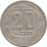 Монета. СССР. 20 копеек 1937 год.