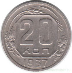 Монета. СССР. 20 копеек 1937 год.