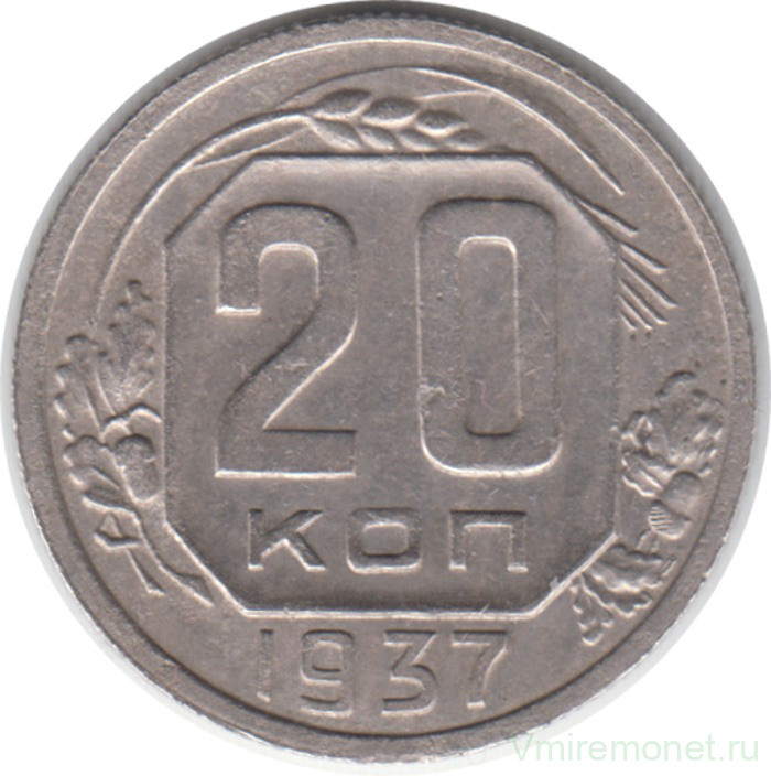 Монета. СССР. 20 копеек 1937 год.