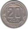 Монета. СССР. 20 копеек 1937 год.