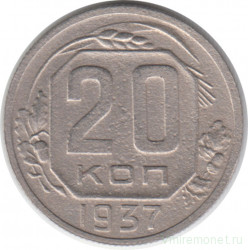 Монета. СССР. 20 копеек 1937 год.