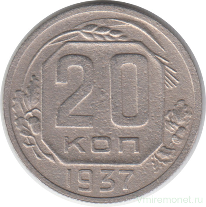 Монета. СССР. 20 копеек 1937 год.