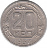 Монета. СССР. 20 копеек 1937 год.