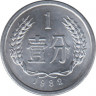 Монета. Китай. 1 фэнь 1982 год. ав.