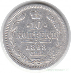 Монета. Россия. 10 копеек 1868 год. НI СПБ.