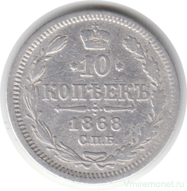 Монета. Россия. 10 копеек 1868 год. НI СПБ.