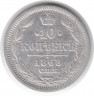 Монета. Россия. 10 копеек 1868 год. НI СПБ.