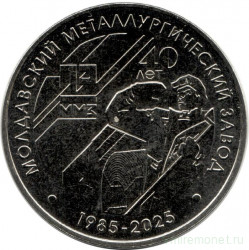 Монета. Приднестровская Молдавская Республика. 25 рублей 2025 год. 40 лет Молдавскому металлургическому заводу.