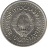  Монета. Югославия. 10 динаров 1988 год. Старый тип. рев.