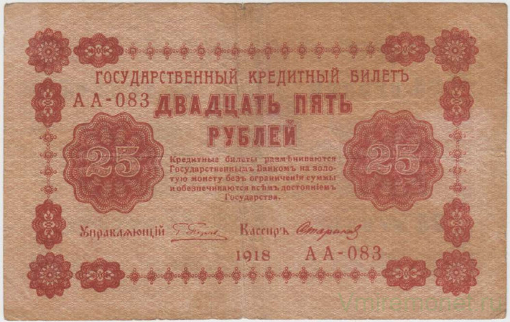 Банкнота. РСФСР. 25 рублей 1918 год. (Пятаков - Стариков).