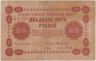Банкнота. РСФСР. 25 рублей 1918 год. (Пятаков - Стариков). ав.
