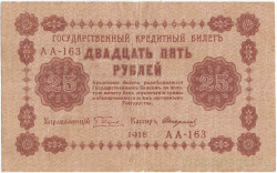 Банкнота. РСФСР. 25 рублей 1918 год. (Пятаков - Стариков). Тип 90(9).