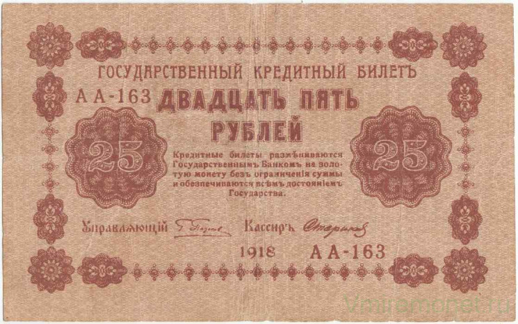 Банкнота. РСФСР. 25 рублей 1918 год. (Пятаков - Стариков). Тип 90(9).