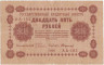 Банкнота. РСФСР. 25 рублей 1918 год. (Пятаков - Стариков). Тип 90(9).