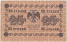 Банкнота. РСФСР. 25 рублей 1918 год. (Пятаков - Стариков). Тип 90(9).