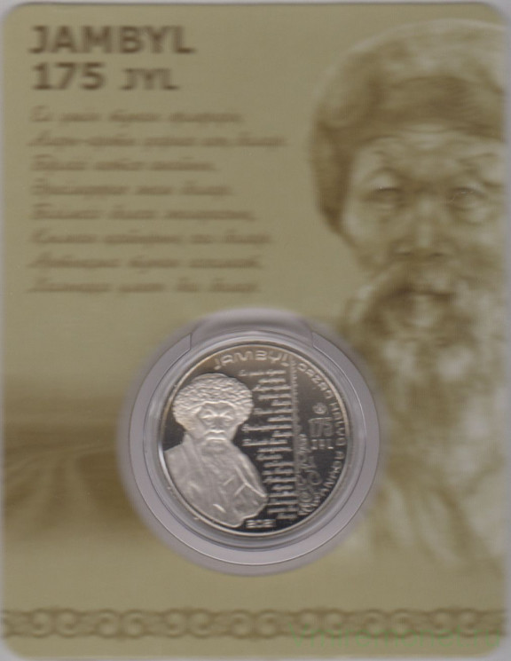 Монета. Казахстан. 100 тенге 2021 год. 175 лет со дня рождения Джамбула Джабаева. Блистер, коинкарта.