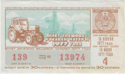 Лотерейный билет. СССР. МФ Белорусской ССР. Денежно-вещевая лотерея 1977 год. Выпуск 4. 