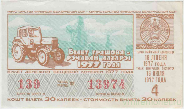 Лотерейный билет. СССР. МФ Белорусской ССР. Денежно-вещевая лотерея 1977 год. Выпуск 4. 