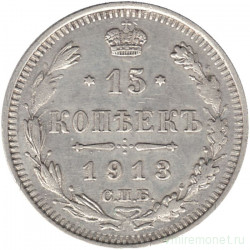 Монета. Россия. 15 копеек 1913 года. ВС.