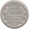 Монета. Россия. 15 копеек 1913 года. ВС.