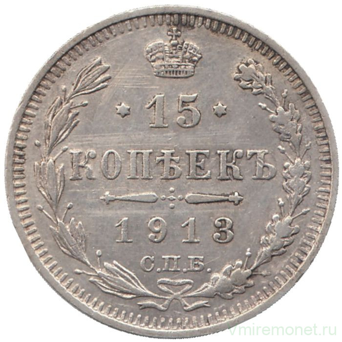 Монета. Россия. 15 копеек 1913 года. ВС.