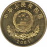 Монета. Китай. 5 юаней 2001 год. 50 лет присоединения Тибета. рев.
