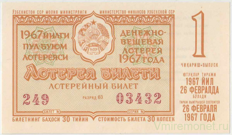 Лотерейный билет. СССР. МФ  ССР. Денежно-вещевая лотерея 1967 год. Выпуск 1.