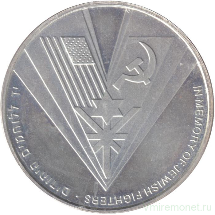 Монета. Израиль. 1 новый шекель 1995 (5755) год. 50 лет победе над фашистской Германией.