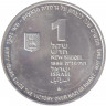 Монета. Израиль. 1 новый шекель 1995 (5755) год. 50 лет победе над фашистской Германией.
