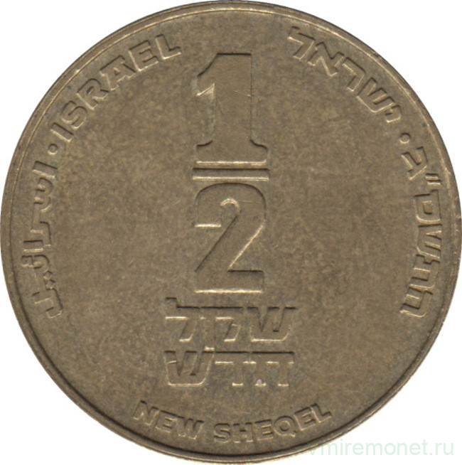 Монета. Израиль. 1/2 нового шекеля 2003 (5763) год.