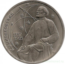 Монета. СССР. 1 рубль 1987 год. 130 лет со дня рождения К.Э.Циолковского.