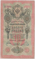 Банкнота. Россия. 10 рублей 1909 год. (Коншин - Чихиржин).