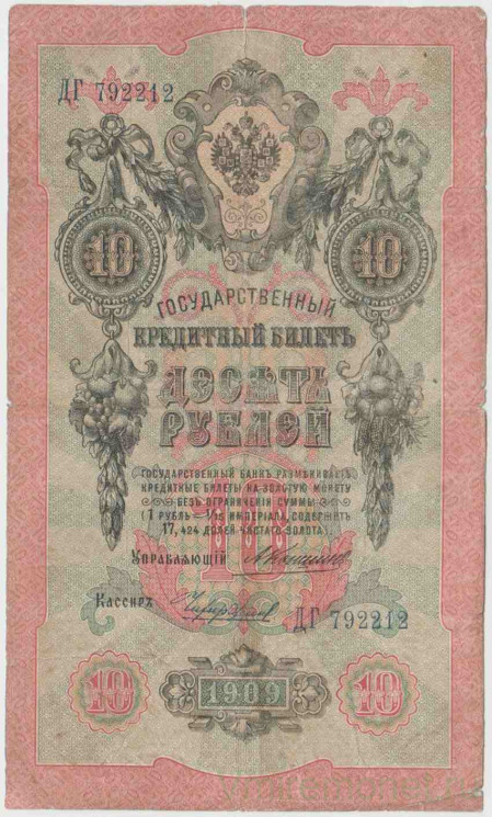 Банкнота. Россия. 10 рублей 1909 год. (Коншин - Чихиржин).