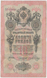 Банкнота. Россия. 10 рублей 1909 год. (Коншин - Чихиржин).